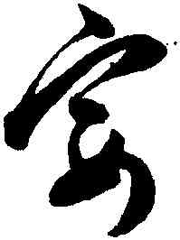 宴,陳淳,書法字典